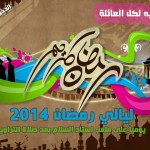 مهرجان ليالي رمضان 2014 مكان للمتعة والترفيه لكل أفراد العائلة